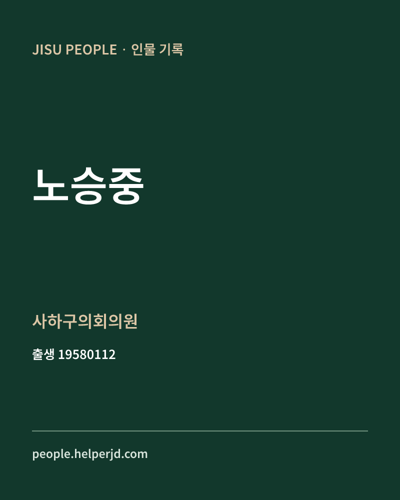 노승중 정치인 정보 카드