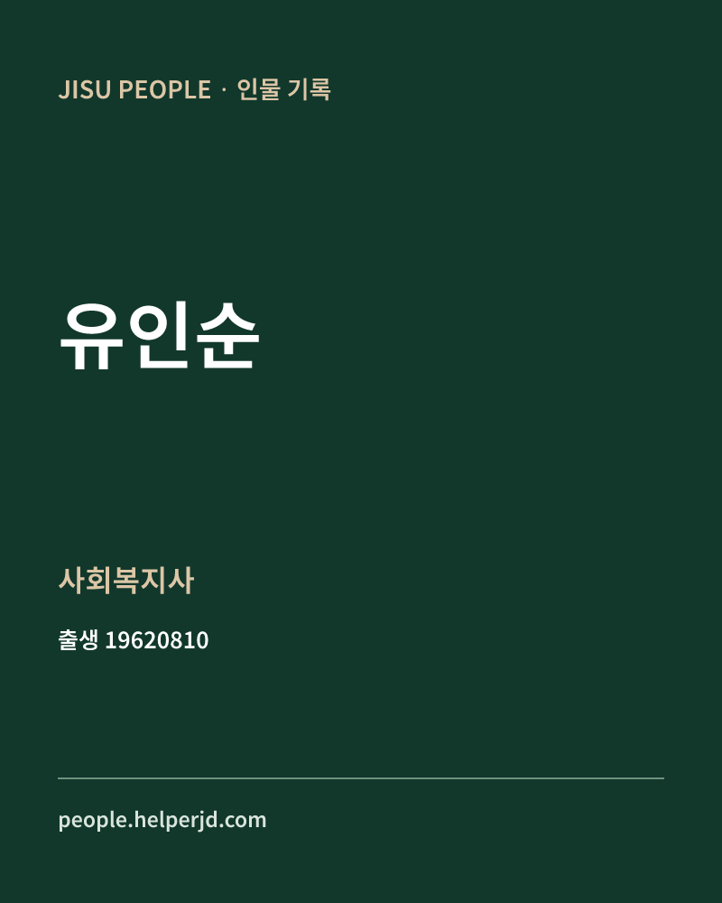 유인순 정치인 정보 카드