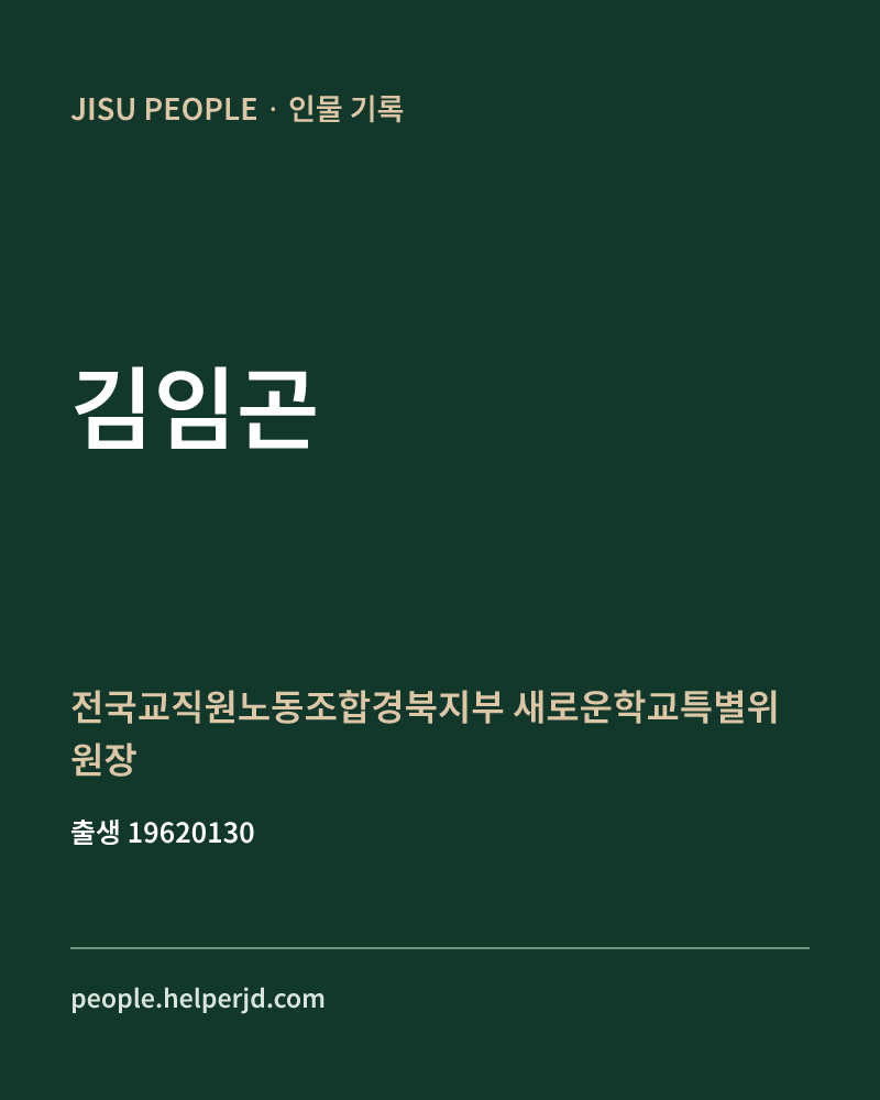 김임곤 정치인 정보 카드