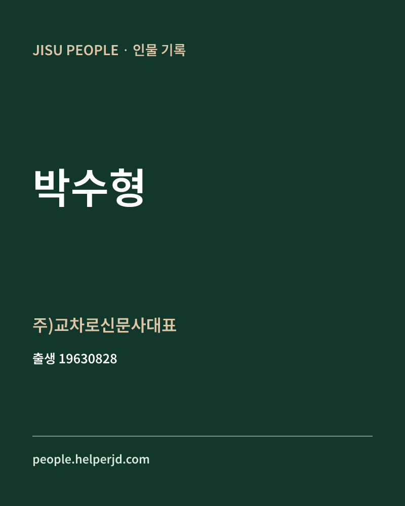 박수형 정치인 정보 카드
