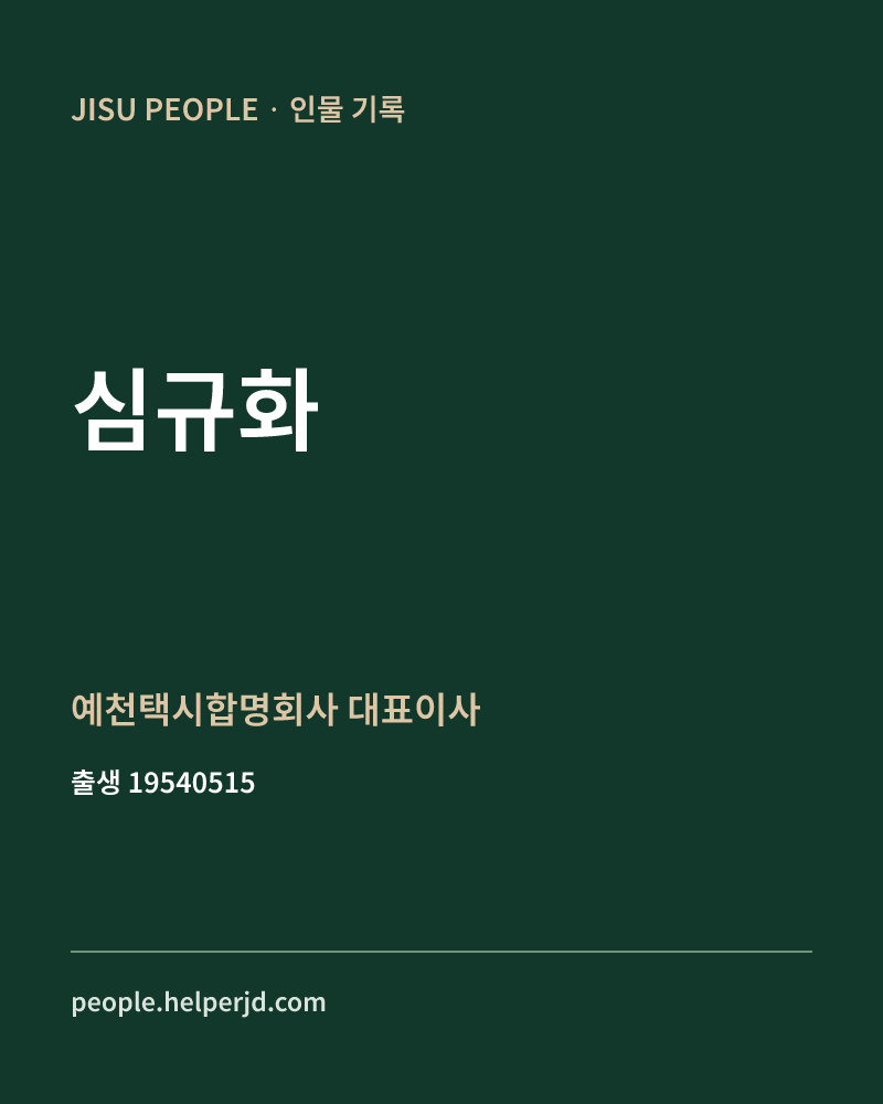 심규화 정치인 정보 카드