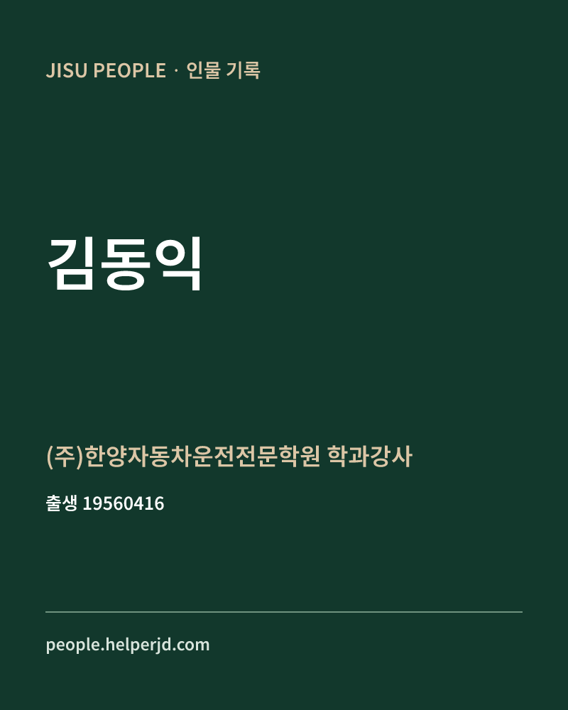 김동익 정치인 정보 카드