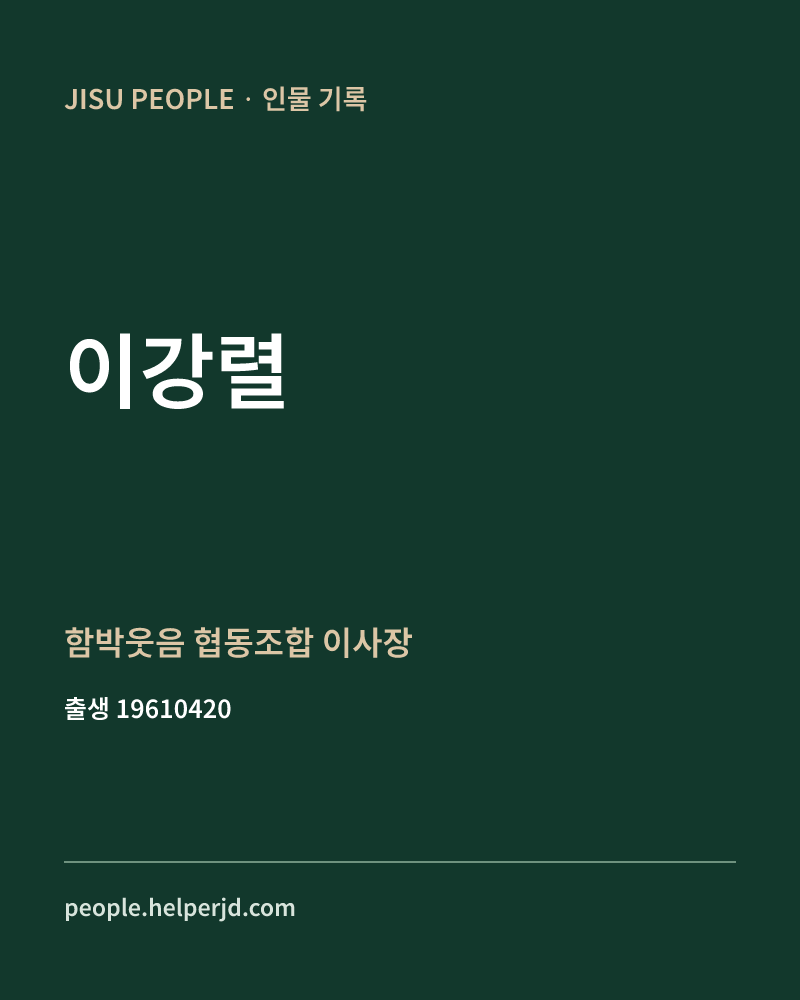 이강렬 정치인 정보 카드
