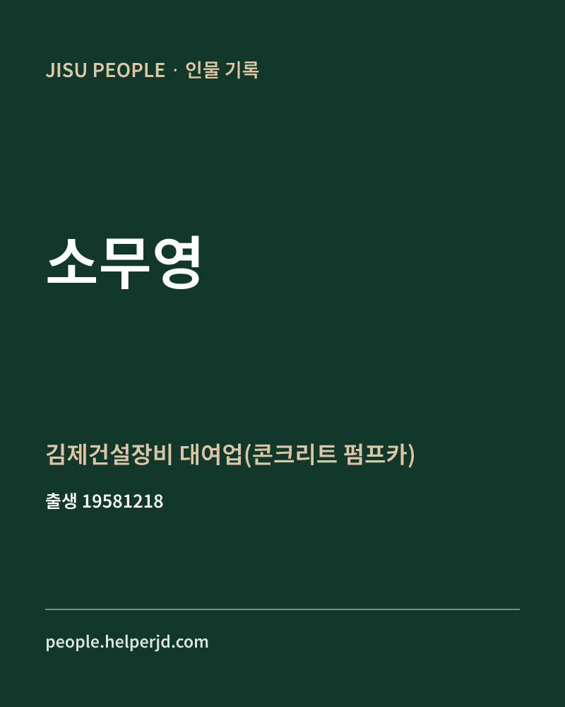 소무영 정치인 정보 카드