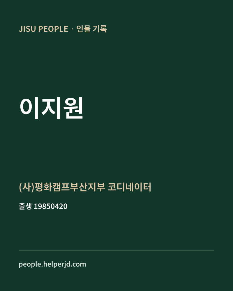 이지원 정치인 정보 카드