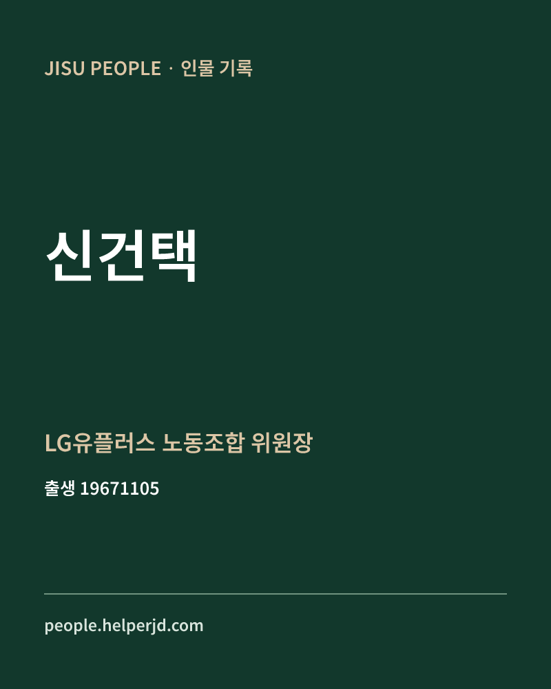 신건택 정치인 정보 카드