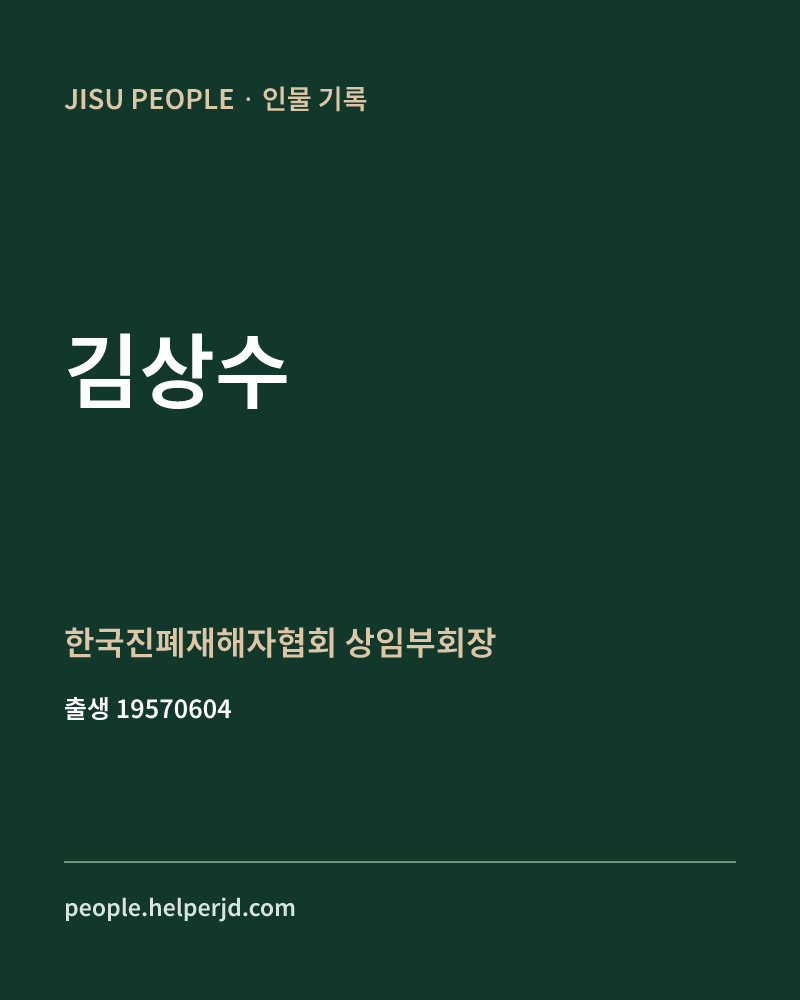 김상수 정치인 정보 카드