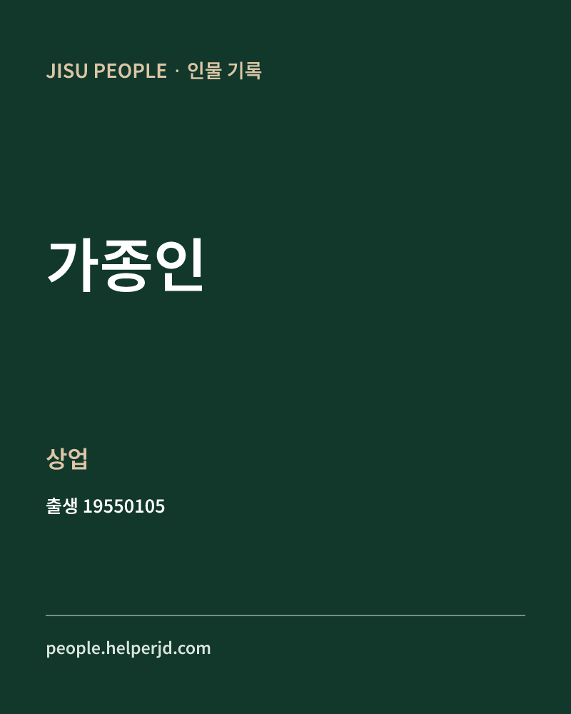 가종인 정치인 정보 카드
