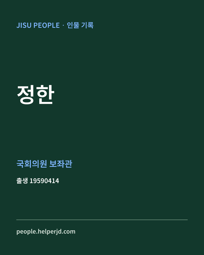정한 정치인 정보 카드