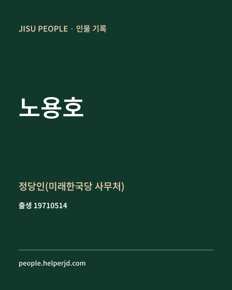 노용호 정치인 정보 카드