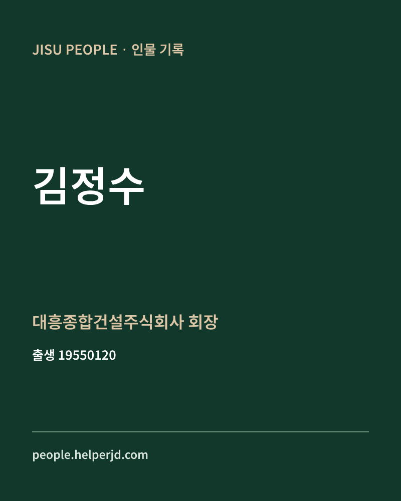 김정수 정치인 정보 카드