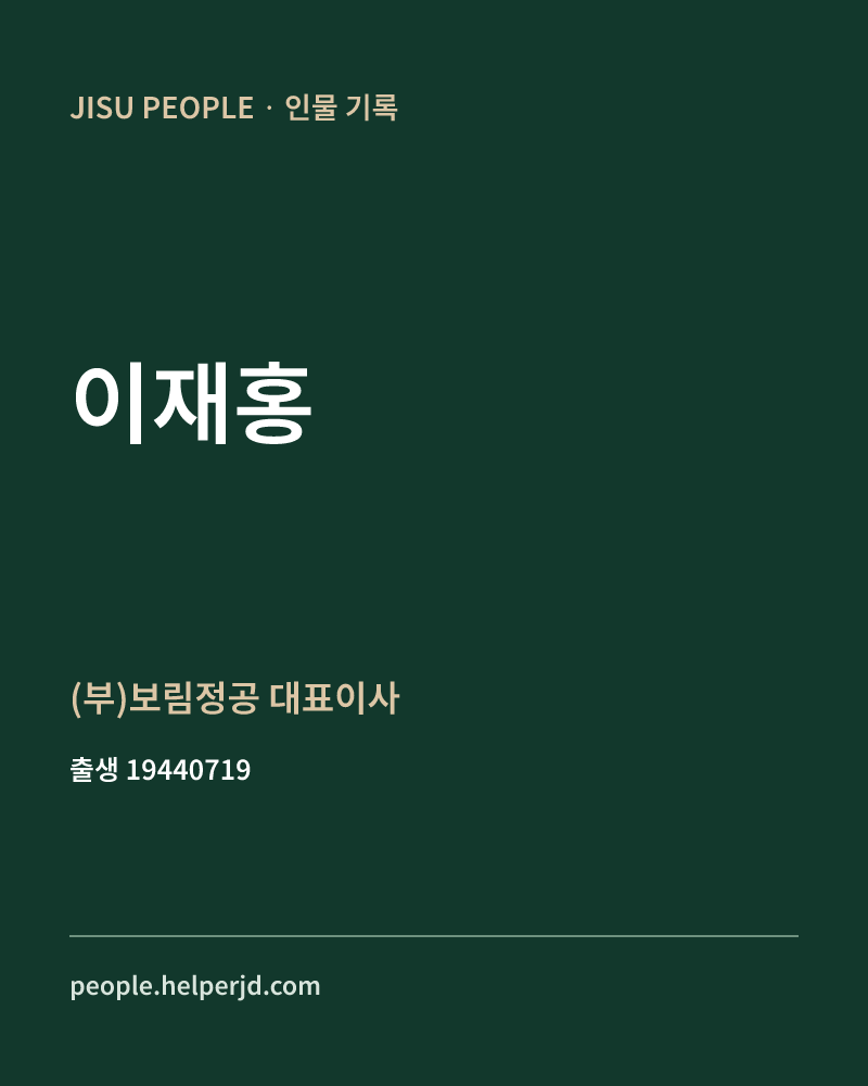 이재홍 정치인 정보 카드