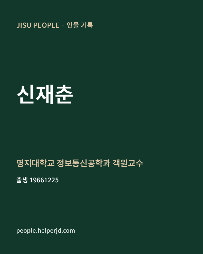 신재춘 정치인 정보 카드