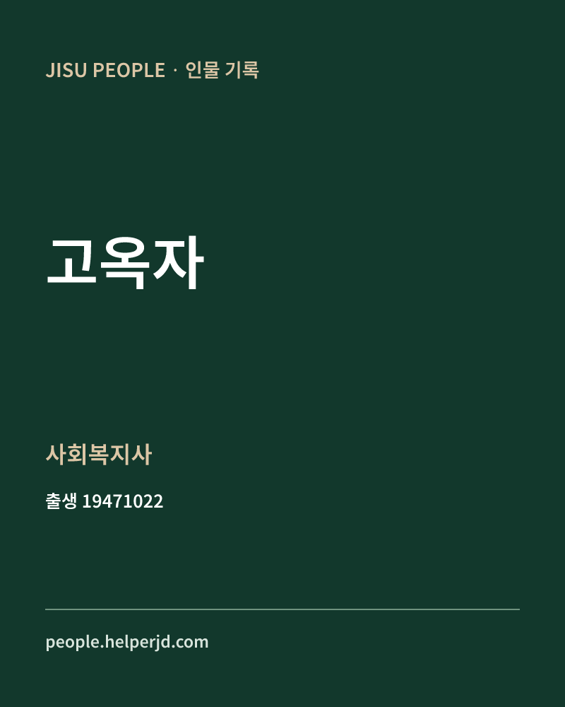 고옥자 정치인 정보 카드