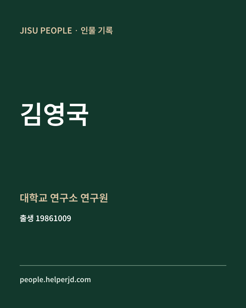 김영국 정치인 정보 카드