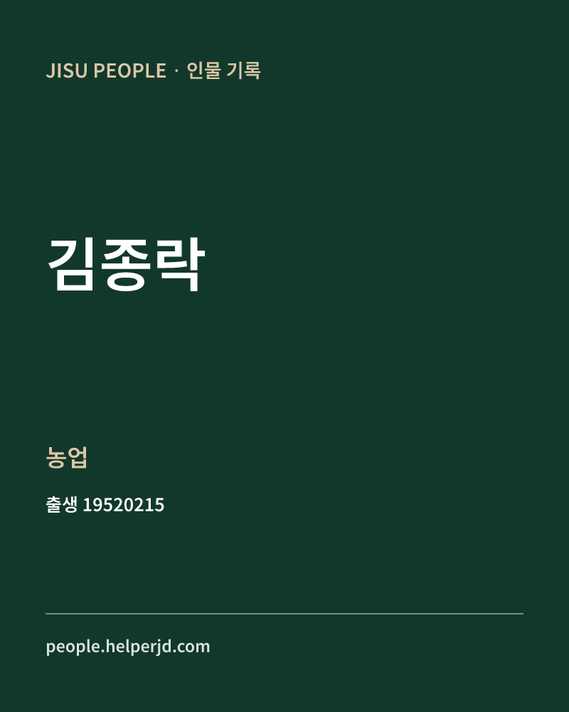 김종락 정치인 정보 카드