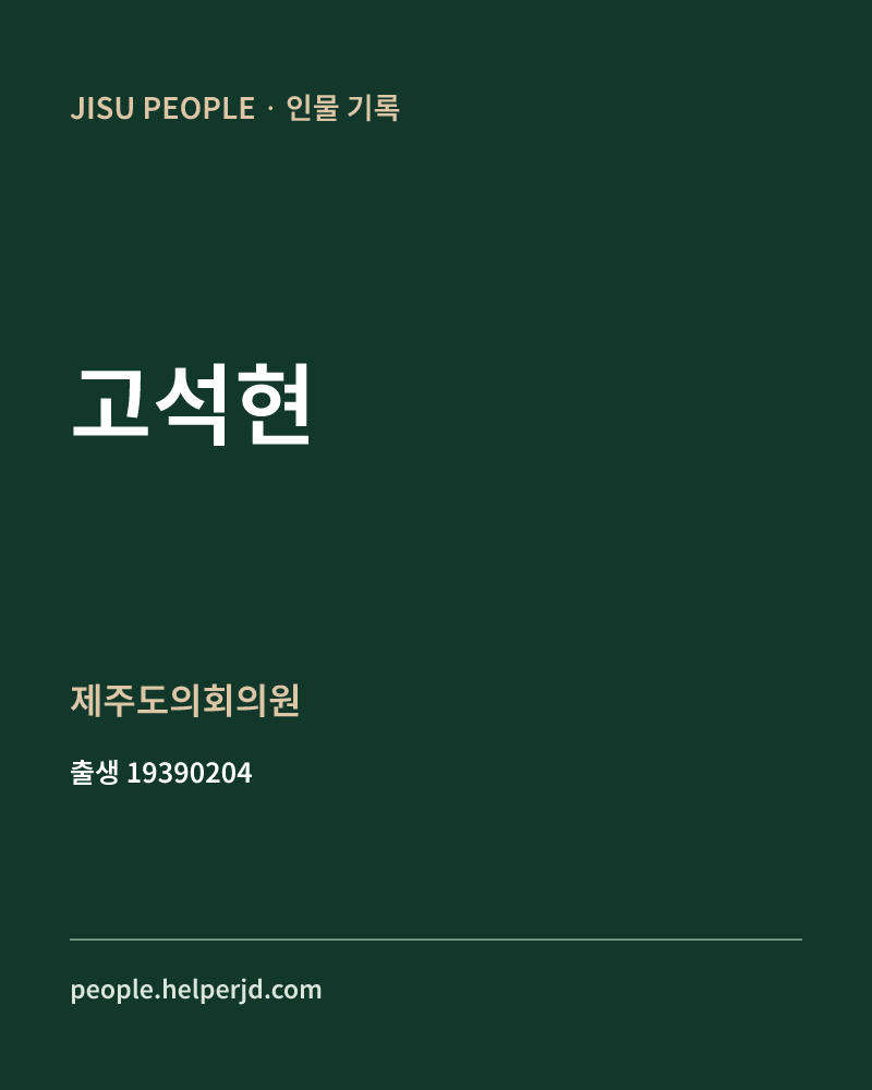 고석현 정치인 정보 카드