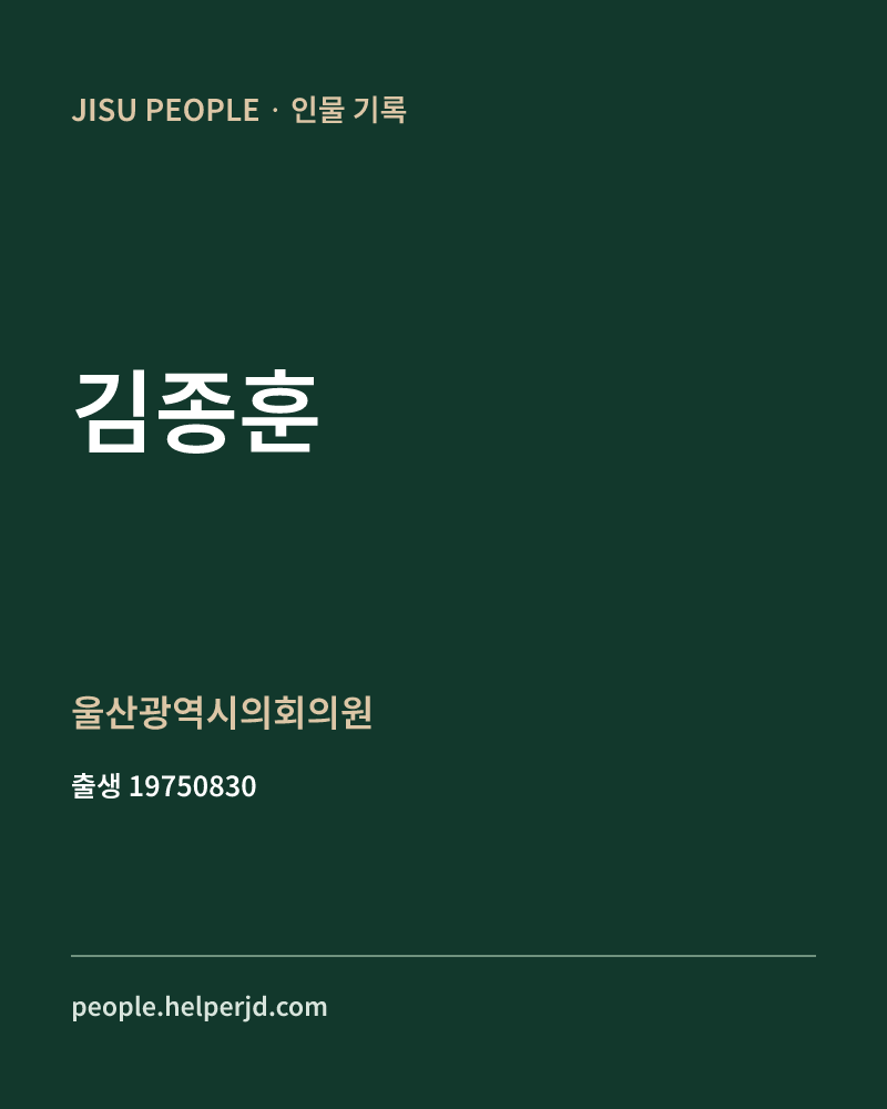 김종훈 정치인 정보 카드