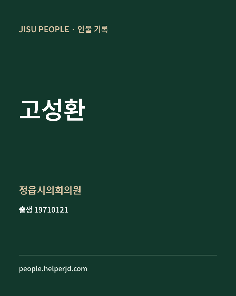 고성환 정치인 정보 카드
