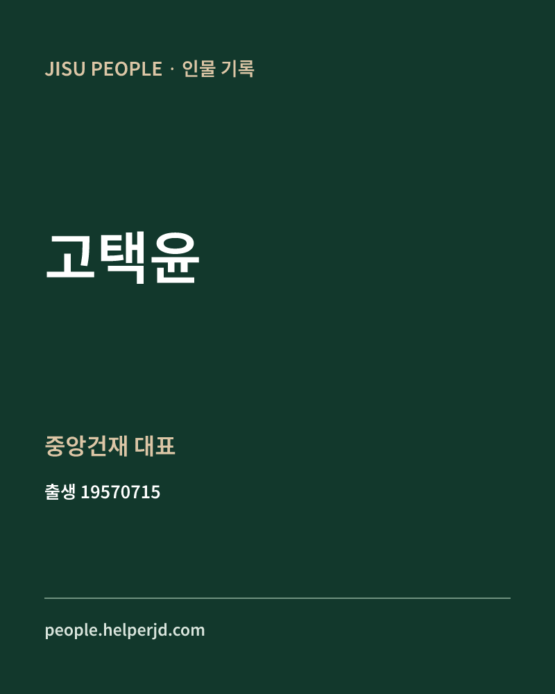 고택윤 정치인 정보 카드
