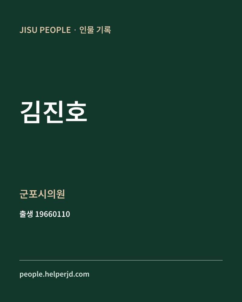 김진호 정치인 정보 카드