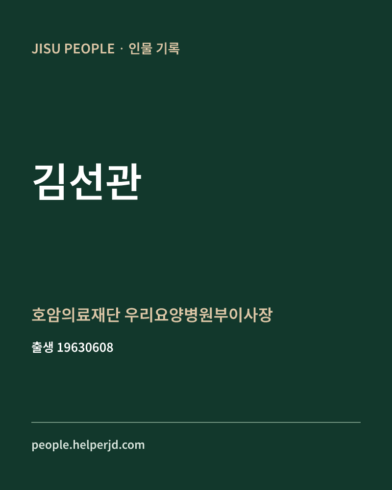 김선관 정치인 정보 카드