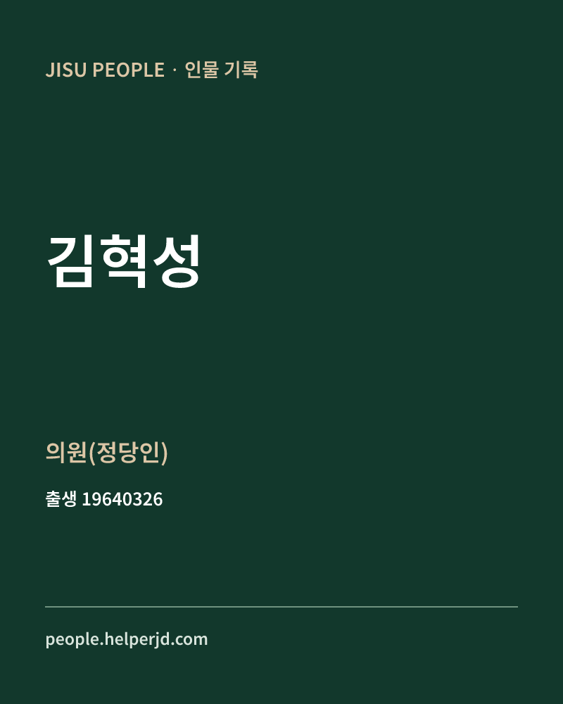 김혁성 정치인 정보 카드