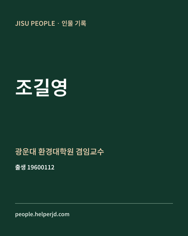 조길영 정치인 정보 카드