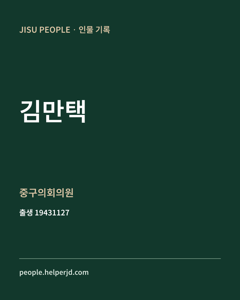 김만택 정치인 정보 카드