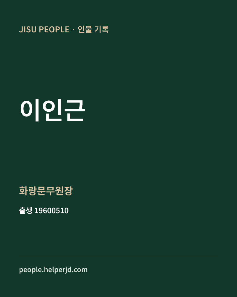 이인근 정치인 정보 카드