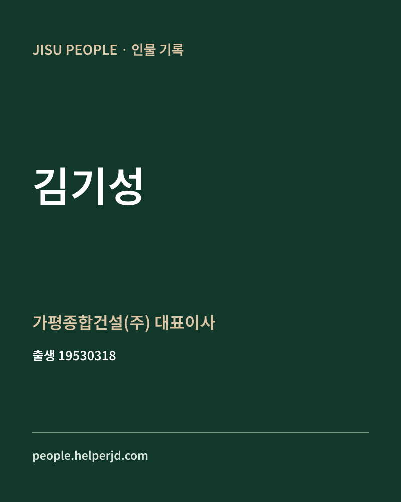 김기성 정치인 정보 카드