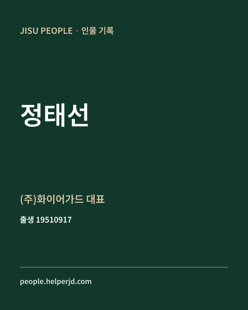 정태선 정치인 정보 카드