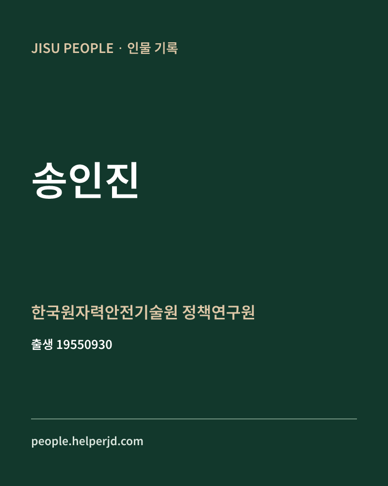 송인진 정치인 정보 카드