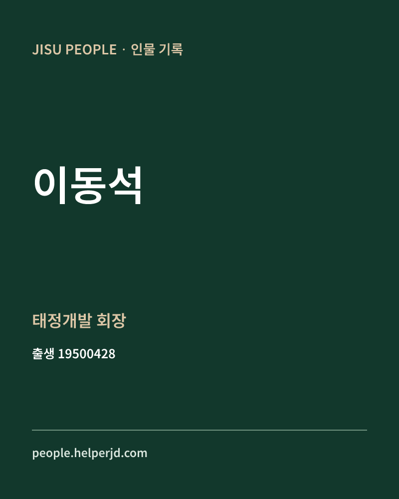 이동석 정치인 정보 카드