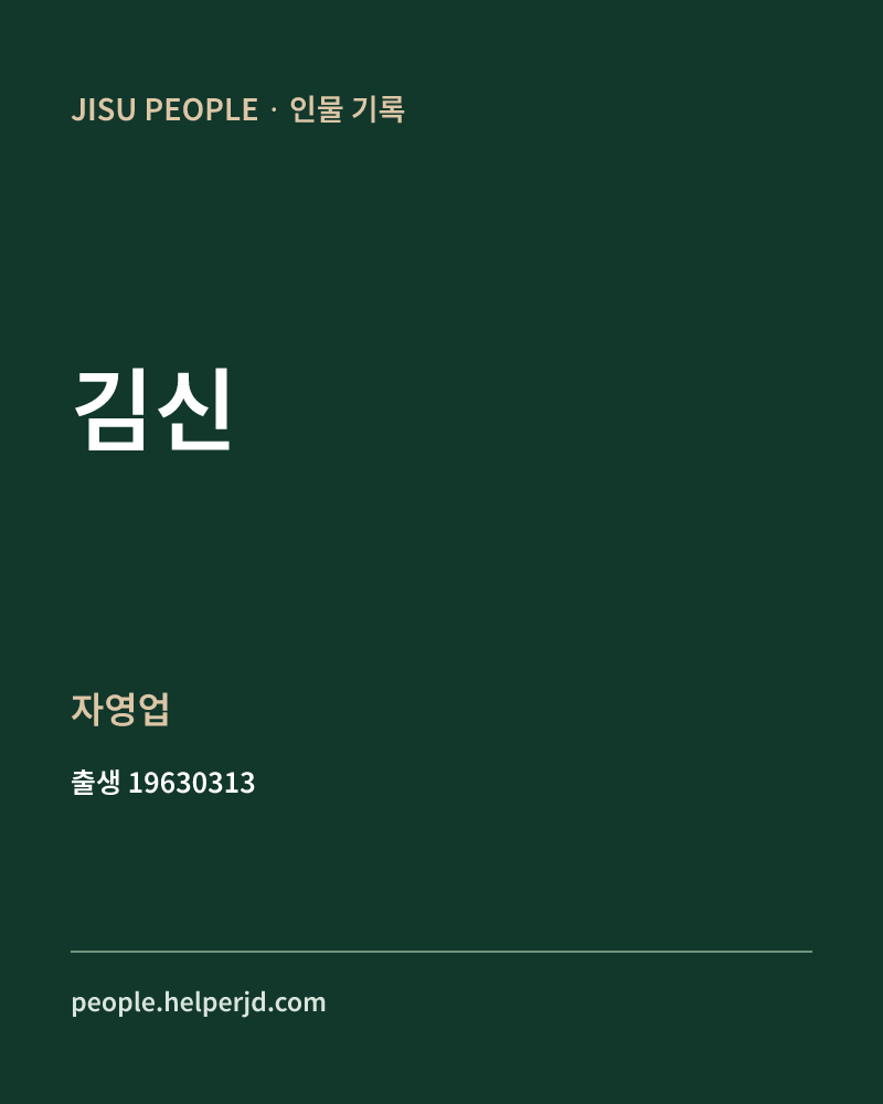 김신 정치인 정보 카드