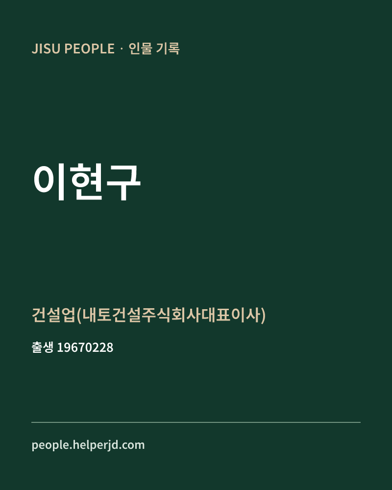 이현구 정치인 정보 카드