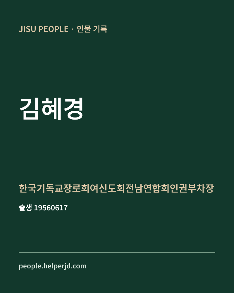 김혜경 정치인 정보 카드