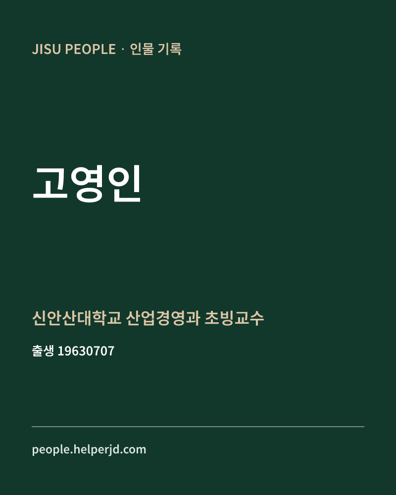 고영인 정치인 정보 카드