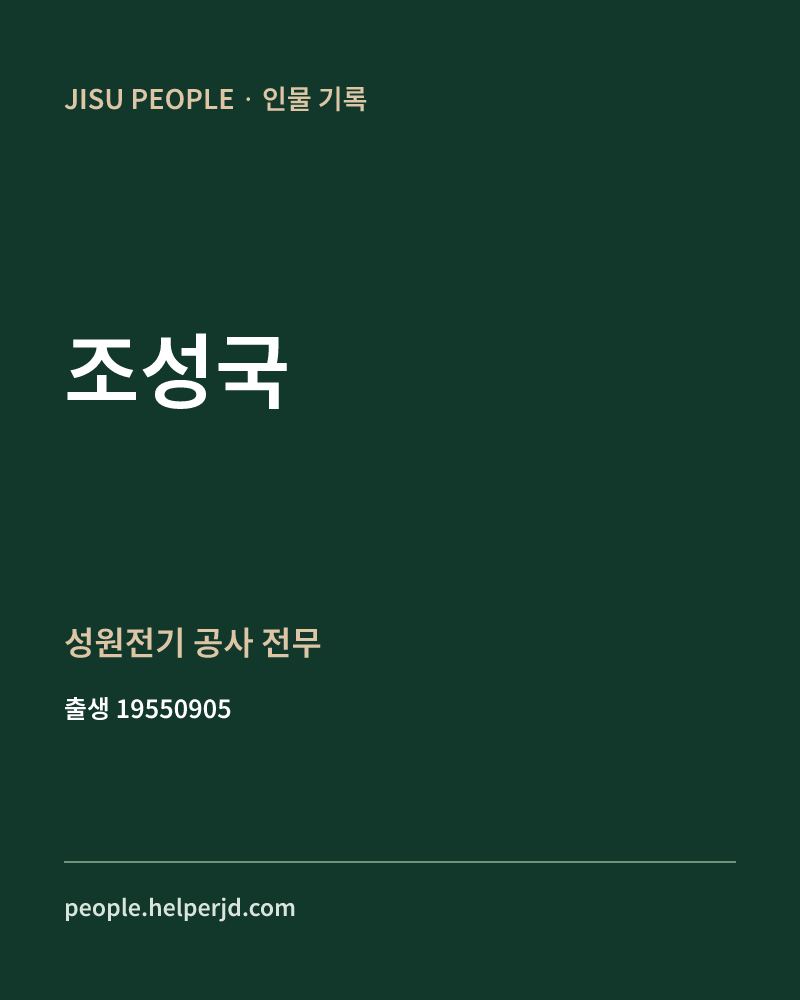조성국 정치인 정보 카드