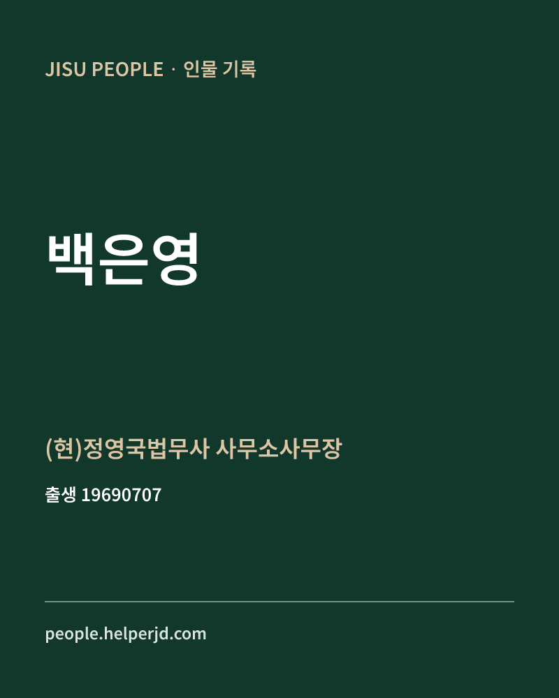 백은영 정치인 정보 카드