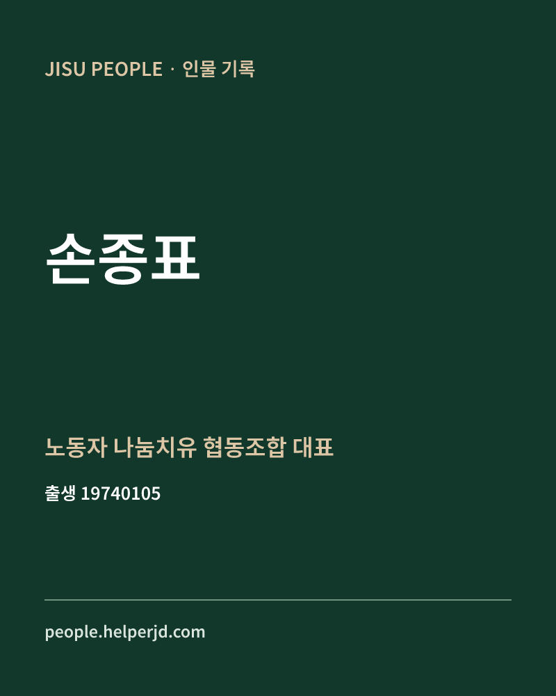 손종표 정치인 정보 카드
