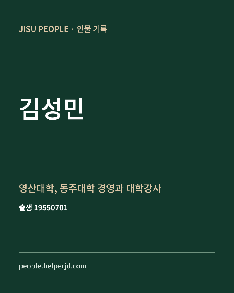 김성민 정치인 정보 카드