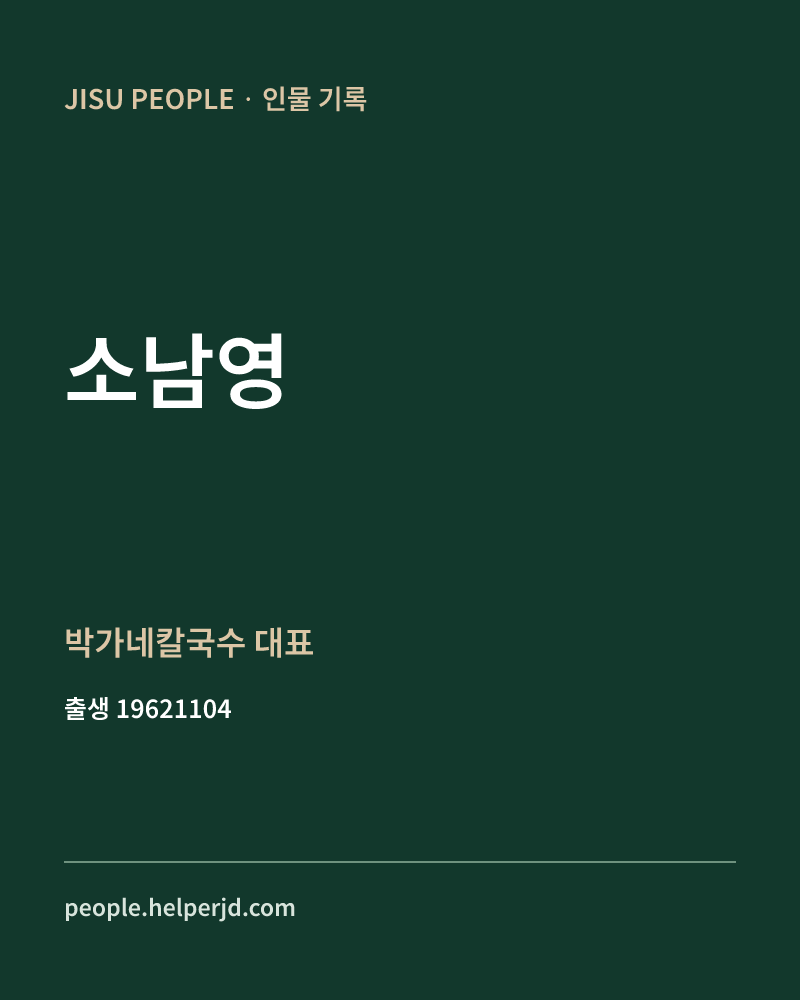 소남영 정치인 정보 카드