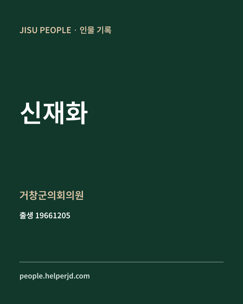신재화 정치인 정보 카드