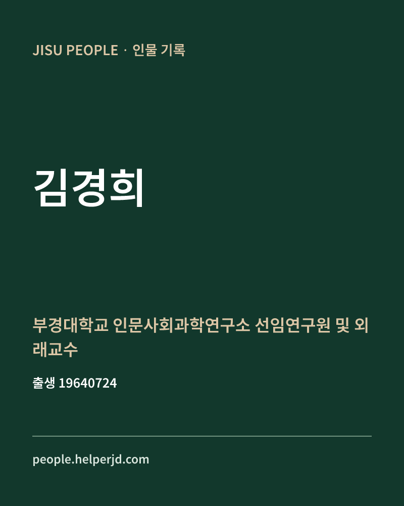 김경희 정치인 정보 카드