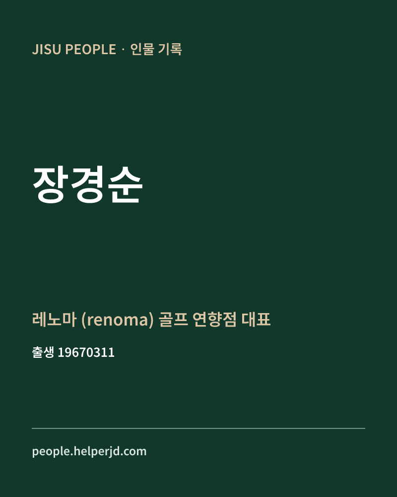 장경순 정치인 정보 카드