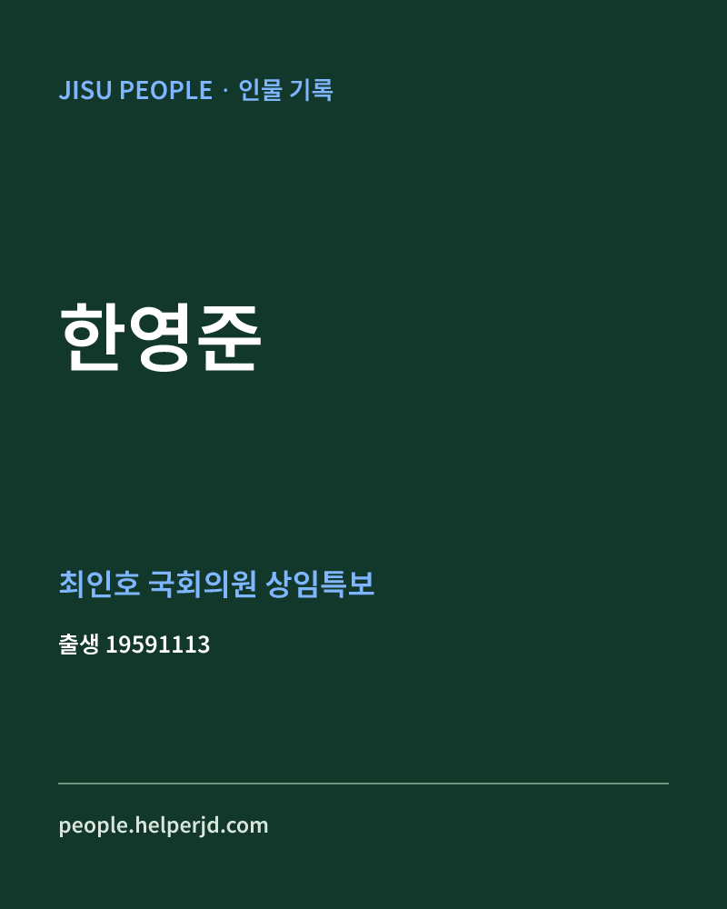 한영준 정치인 정보 카드
