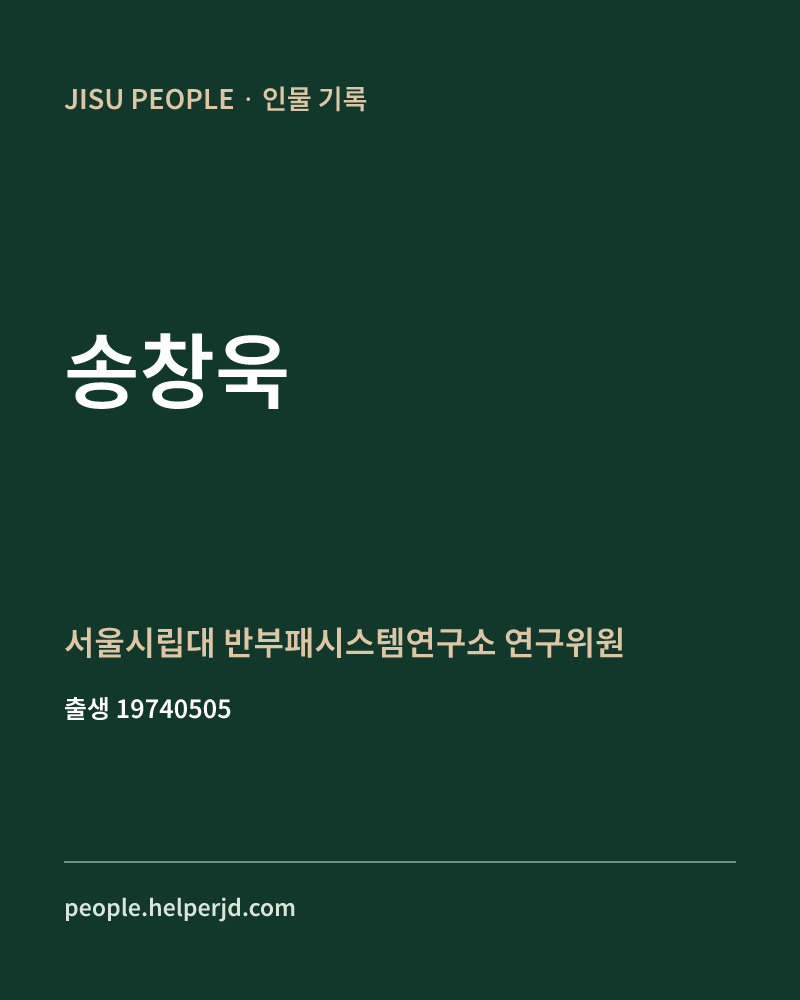 송창욱 정치인 정보 카드