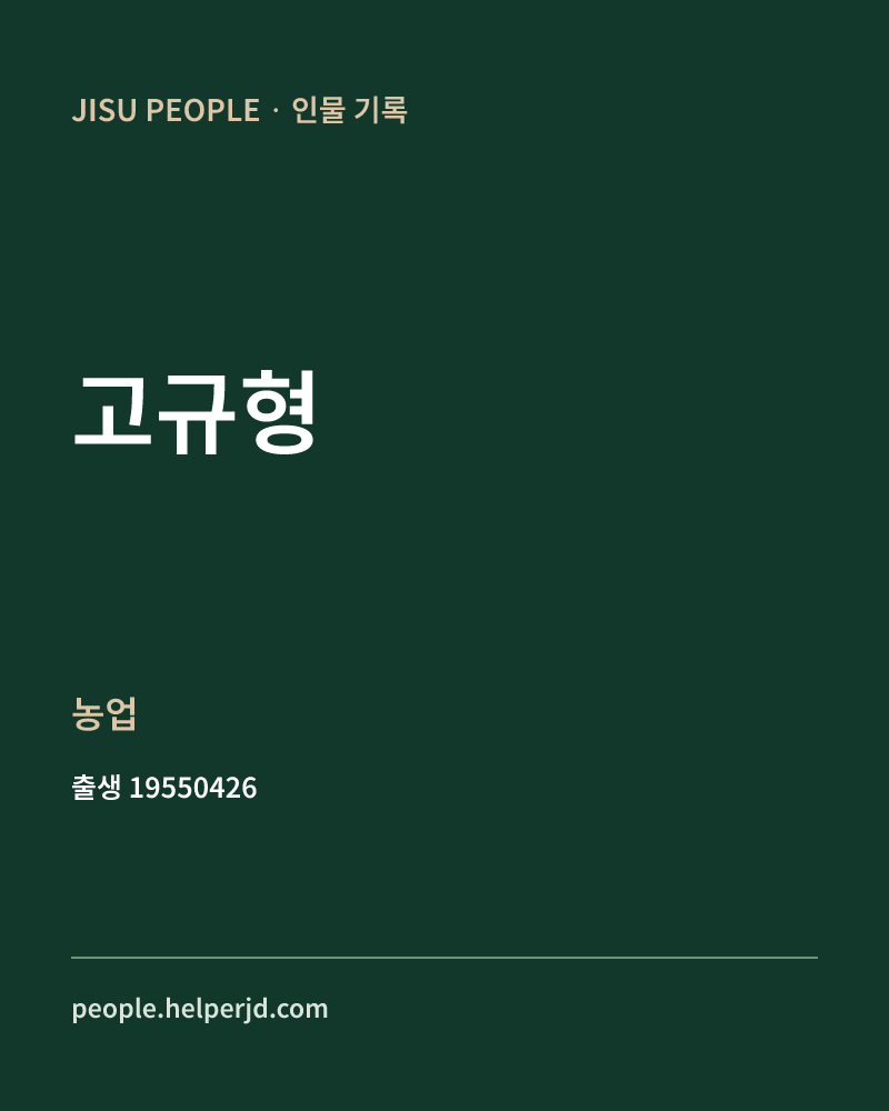 고규형 정치인 정보 카드