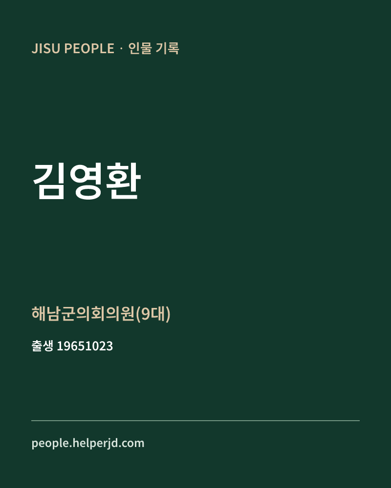 김영환 정치인 정보 카드
